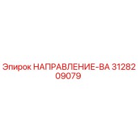 3128209079 НАПРАВЛЕНИЕ-ВА Epiroc