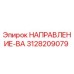 3128209079 НАПРАВЛЕНИЕ-ВА Epiroc