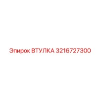 3216727300 Втулка Epiroc