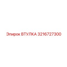 3216727300 Втулка Epiroc
