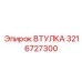 3216727300 Втулка Epiroc