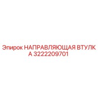 3222209701 НАПРАВЛЯЮЩАЯ ВТУЛКА by Epiroc