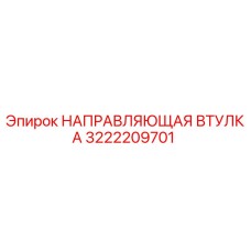 3222209701 НАПРАВЛЯЮЩАЯ ВТУЛКА by Epiroc