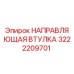 3222209701 НАПРАВЛЯЮЩАЯ ВТУЛКА by Epiroc