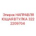 3222209704 НАПРАВЛЯЮЩАЯ ВТУЛКА by Epiroc