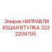 3222209705 НАПРАВЛЯЮЩАЯ ВТУЛКА by Epiroc