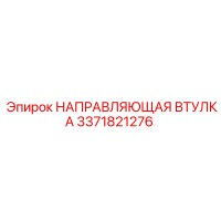 3371821276 НАПРАВЛЯЮЩАЯ ВТУЛКА Epiroc