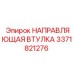 3371821276 НАПРАВЛЯЮЩАЯ ВТУЛКА Epiroc