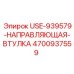 4700937559 USE-939579-НАПРАВЛЯЮЩАЯ-ВТУЛКА by Epiroc