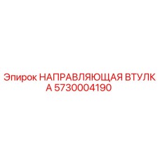 5730004190 НАПРАВЛЯЮЩАЯ ВТУЛКА Epiroc