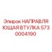 5730004190 НАПРАВЛЯЮЩАЯ ВТУЛКА Epiroc