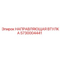 5730004441 НАПРАВЛЯЮЩАЯ ВТУЛКА Epiroc