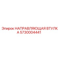 5730004441 НАПРАВЛЯЮЩАЯ ВТУЛКА Epiroc