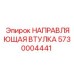 5730004441 НАПРАВЛЯЮЩАЯ ВТУЛКА Epiroc
