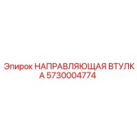 5730004774 НАПРАВЛЯЮЩАЯ ВТУЛКА Epiroc