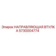 5730004774 НАПРАВЛЯЮЩАЯ ВТУЛКА Epiroc