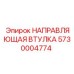5730004774 НАПРАВЛЯЮЩАЯ ВТУЛКА Epiroc