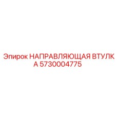 5730004775 НАПРАВЛЯЮЩАЯ ВТУЛКА Epiroc