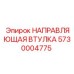 5730004775 НАПРАВЛЯЮЩАЯ ВТУЛКА Epiroc