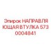 5730004841 НАПРАВЛЯЮЩАЯ ВТУЛКА Epiroc