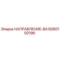 6060100196 НАПРАВЛЕНИЕ-ВА Epiroc