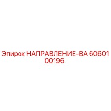 6060100196 НАПРАВЛЕНИЕ-ВА Epiroc