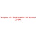 6060100196 НАПРАВЛЕНИЕ-ВА Epiroc