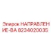 8234020035 НАПРАВЛЕНИЕ-ВА Epiroc