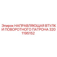 3201195152 НАПРАВЛЯЮЩАЯ ВТУЛКИ ПОВОРОТНОГО ПАТРОНА Epiroc