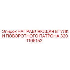 3201195152 НАПРАВЛЯЮЩАЯ ВТУЛКИ ПОВОРОТНОГО ПАТРОНА Epiroc