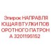 Втулка направляющая для патрона бурового станка Epiroc артикул 3201195152