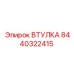 8440322415 ВТУЛКА Epiroc