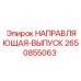 2650855063 НАПРАВЛЯЮЩАЯ-ВЫПУСК Epiroc