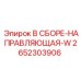 Оригинальная направляющая Epiroc артикул 2652303906