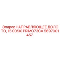 5697001457 НАПРАВЛЯЮЩЕЕ ДОЛОТО, 15 00/00 PRIMO73CA Epiroc