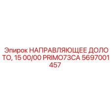 5697001457 НАПРАВЛЯЮЩЕЕ ДОЛОТО, 15 00/00 PRIMO73CA Epiroc