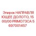 Оригинальное направляющее долото 5697001457 Epiroc с карбидными резцами