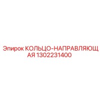 1302231400 КОЛЬЦО-НАПРАВЛЯЮЩАЯ Epiroc