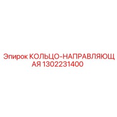 1302231400 КОЛЬЦО-НАПРАВЛЯЮЩАЯ Epiroc