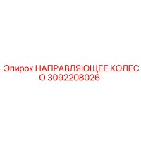 3092208026 НАПРАВЛЯЮЩЕЕ КОЛЕСО Epiroc