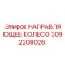 3092208026 НАПРАВЛЯЮЩЕЕ КОЛЕСО Epiroc