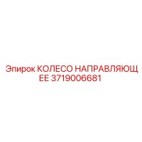 3719006681 КОЛЕСО НАПРАВЛЯЮЩЕЕ | Epiroc