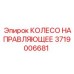 Направляющее колесо 3719006681 Epiroc для буровых установок