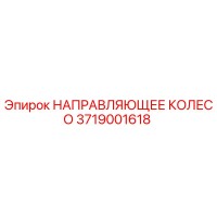 3719001618 НАПРАВЛЯЮЩЕЕ КОЛЕСО Epiroc