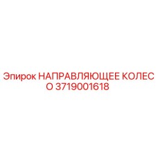 Оригинальное направляющее колесо 3719001618 производителя Epiroc