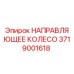 Оригинальное направляющее колесо 3719001618 производителя Epiroc