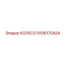 Колесо направляющее 9106170424 буровых установок Epiroc