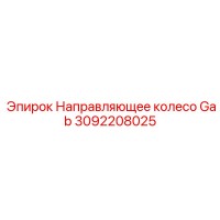 3092208025 Направляющее колесо Gab Epiroc