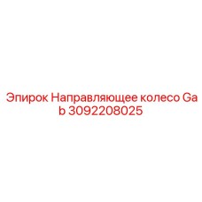 Стальное направляющее колесо для буровых кареток 3092208025