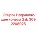 Стальное направляющее колесо для буровых кареток 3092208025